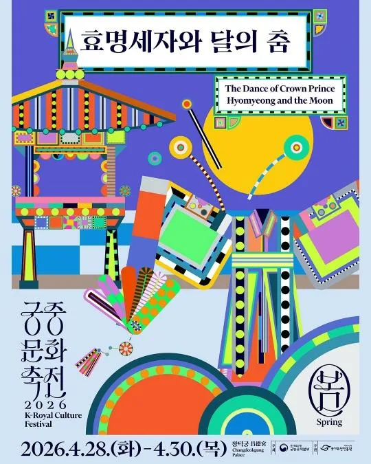 2026년 봄 궁중문화축전 [효명세자와 달의 춤]