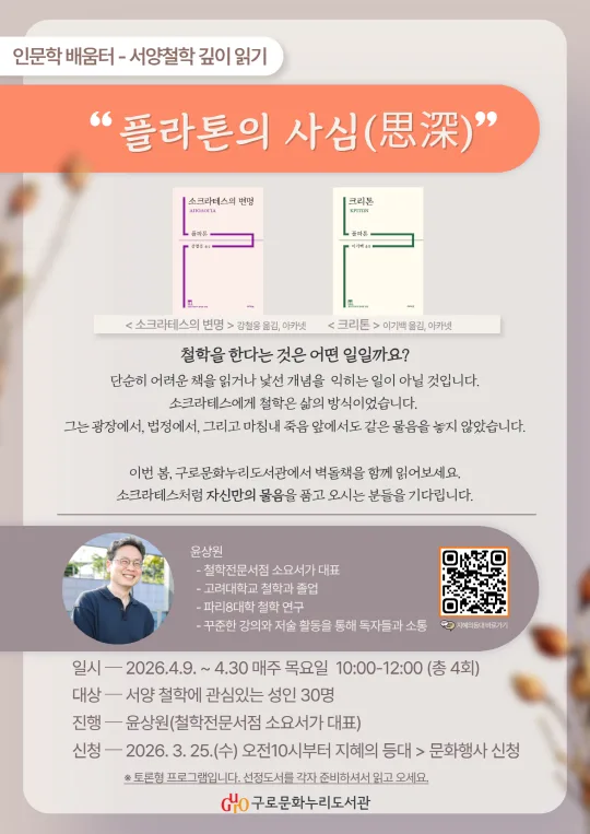 [구로문화누리도서관] 인문학배움터: 서양철학 깊이읽기 [플라톤의 사심(思深)]