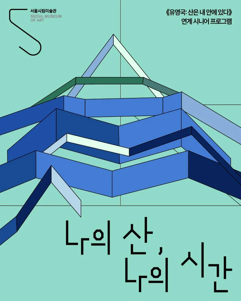 [서울시립미술관 서소문본관] 한국 근대 거장전 《유영국: 산은 내 안에 있다》 연계 시니어 프로그램 [나의 산, 나의 시간]