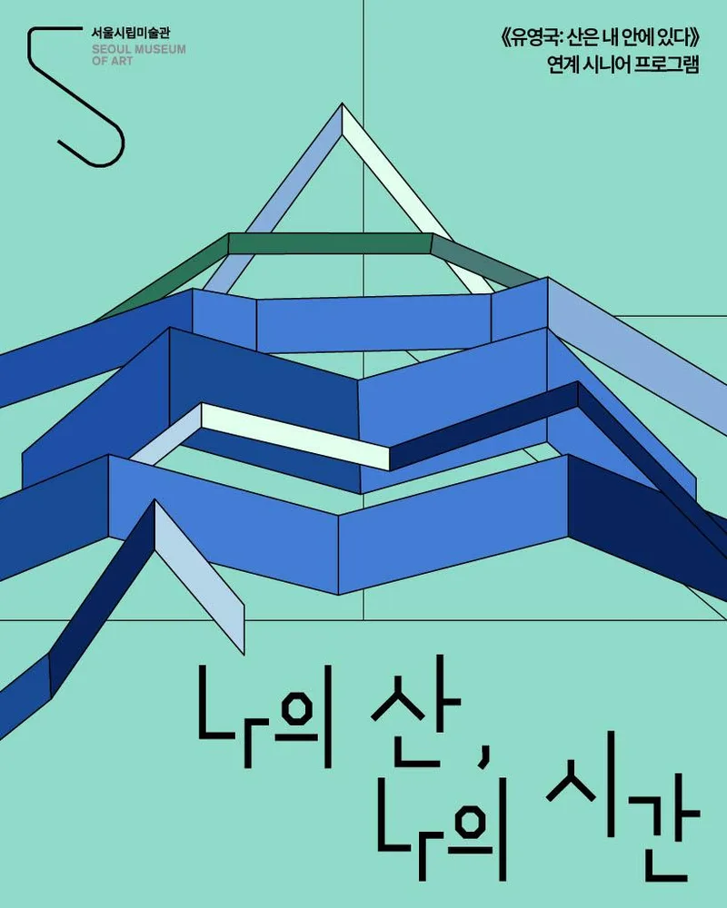 [서울시립미술관 서소문본관] 한국 근대 거장전 《유영국: 산은 내 안에 있다》 연계 시니어 프로그램 [나의 산, 나의 시간]