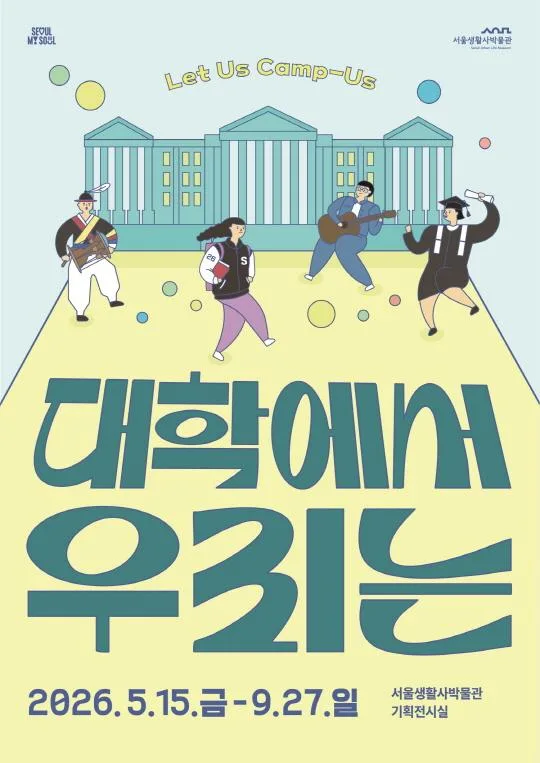 [서울생활사박물관] 대학에서 우리는