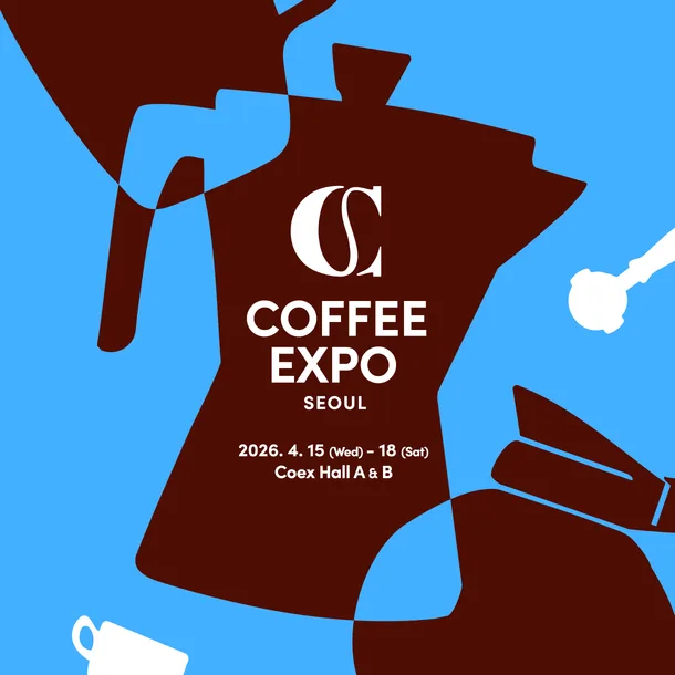 2026 서울커피엑스포