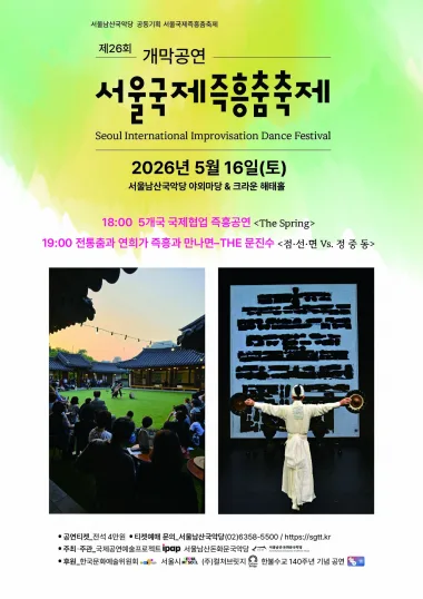 제 26회 서울국제즉흥춤축제 개막공연 : THE문진수 <점▪선▪면 Vs. 정 중 동>