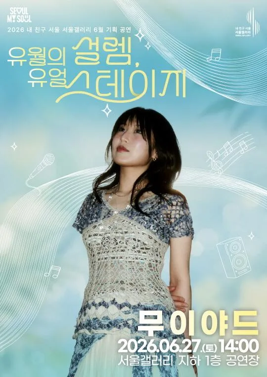 [서울갤러리] 유월의 설렘, 유얼 스테이지 [싱어송라이터 무이야드]