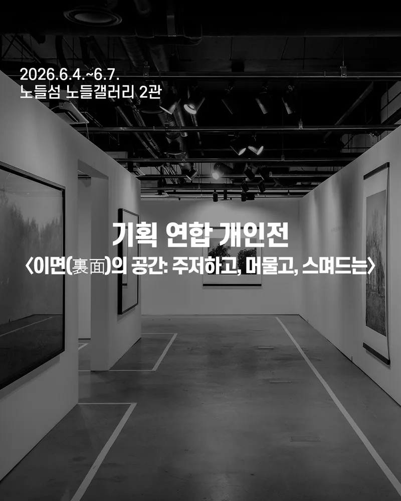 기획 연합 개인전 <이면(裏面)의 공간: 주저하고, 머물고, 스며드는>