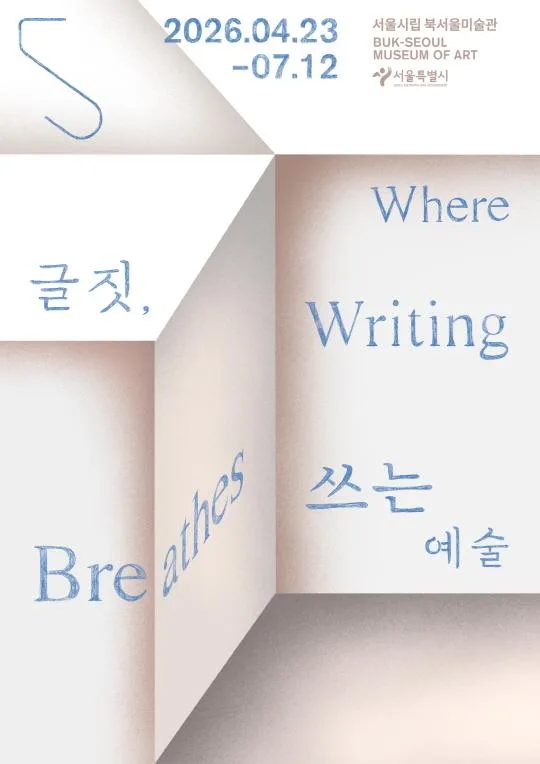 [서울시립 북서울미술관] 글짓, 쓰는 예술