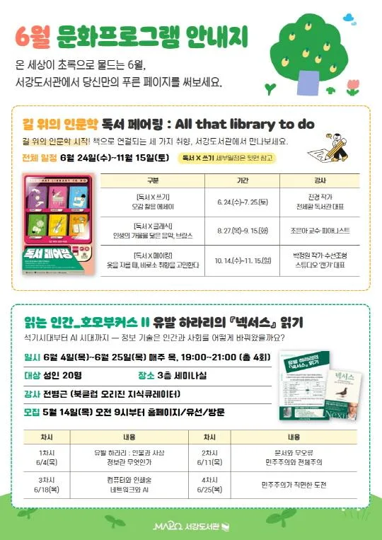 [마포구립서강도서관] 6월/행사 [6월 문화프로그램 안내]