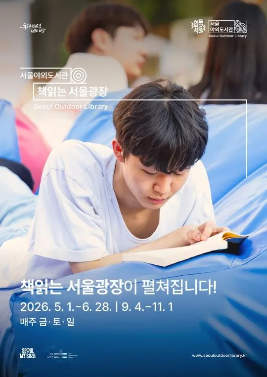 [서울도서관] 2026 서울야외도서관 [책읽는 서울광장]