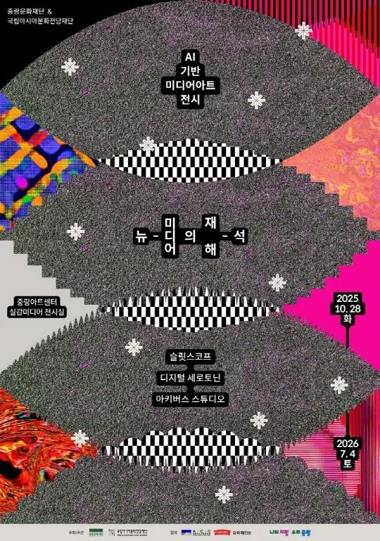 [중랑문화재단] AI 기반 미디어아트 전시 [뉴-미디어의 재해-석]