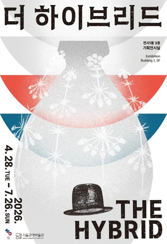 [서울공예박물관] 한불수교 140주년 기념전시 [더 하이브리드]