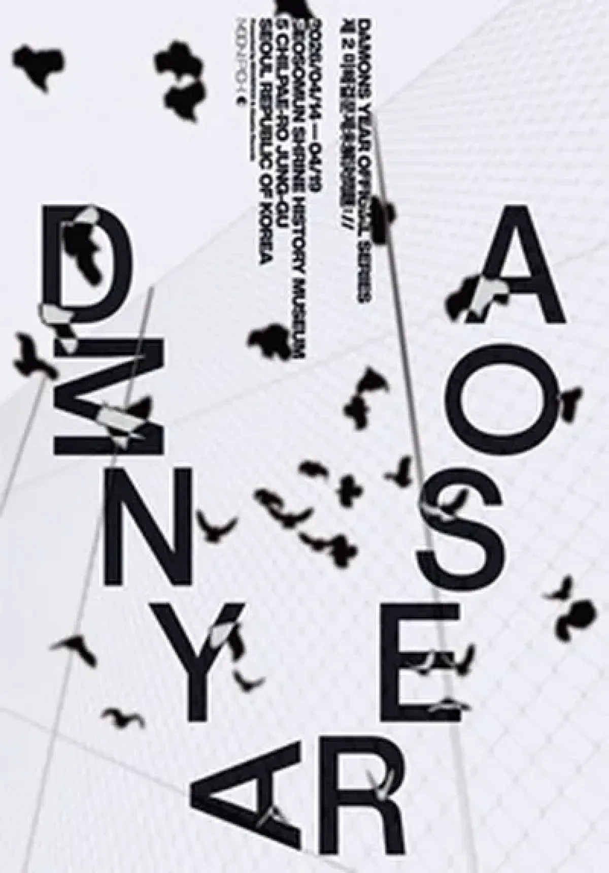 2026 데이먼스 이어 단독공연 [제 2 미해결문제]