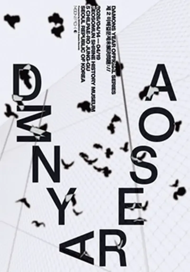 2026 데이먼스 이어 단독공연 [제 2 미해결문제]