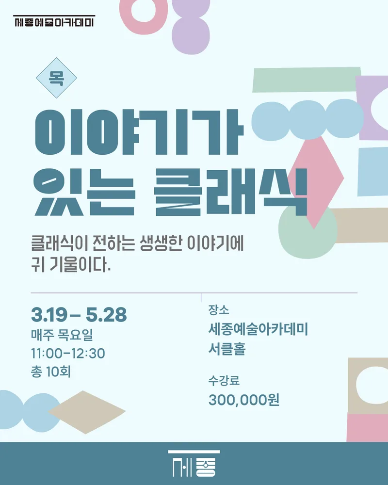 세종예술아카데미 - 이야기가 있는 클래식