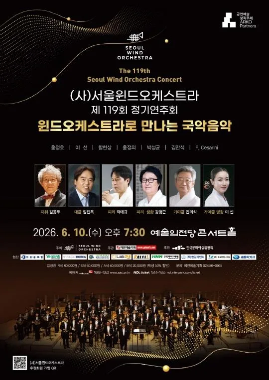 (사)서울윈드오케스트라 제 119회 정기연주회 [윈드 오케스트라로 만나는 국악음악]