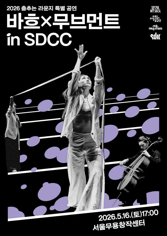 [서울문화재단] 춤추는 라운지 [바흐x무브먼트 in SDCC]