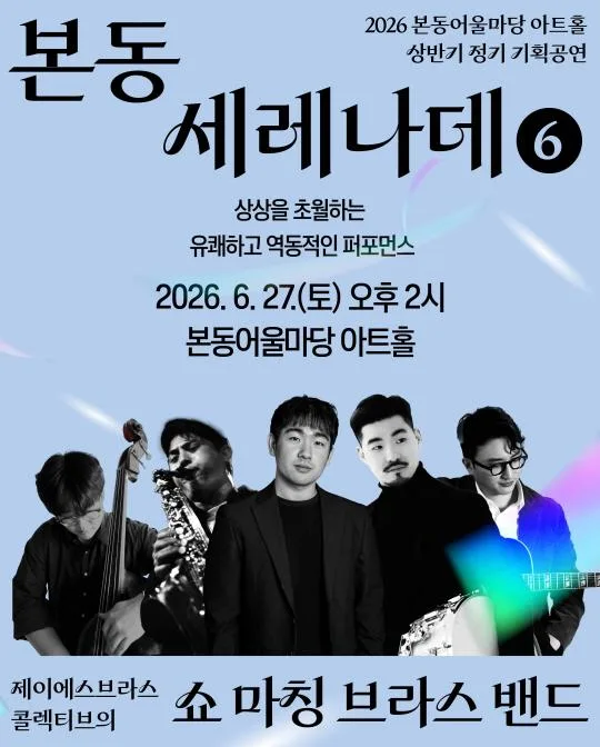 [동작문화재단] 본동어울마당 아트홀 '본동 세레나데' [제이에스브라스 콜렉티브의 쇼 마칭 브라스 밴드]
