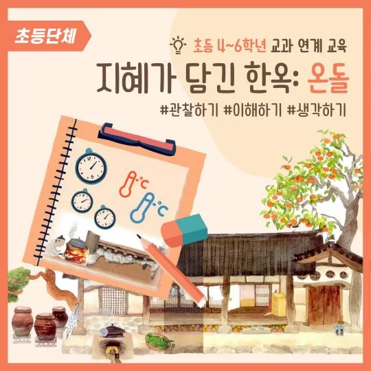 [은평역사한옥박물관] 지혜가 담긴 한옥-온돌