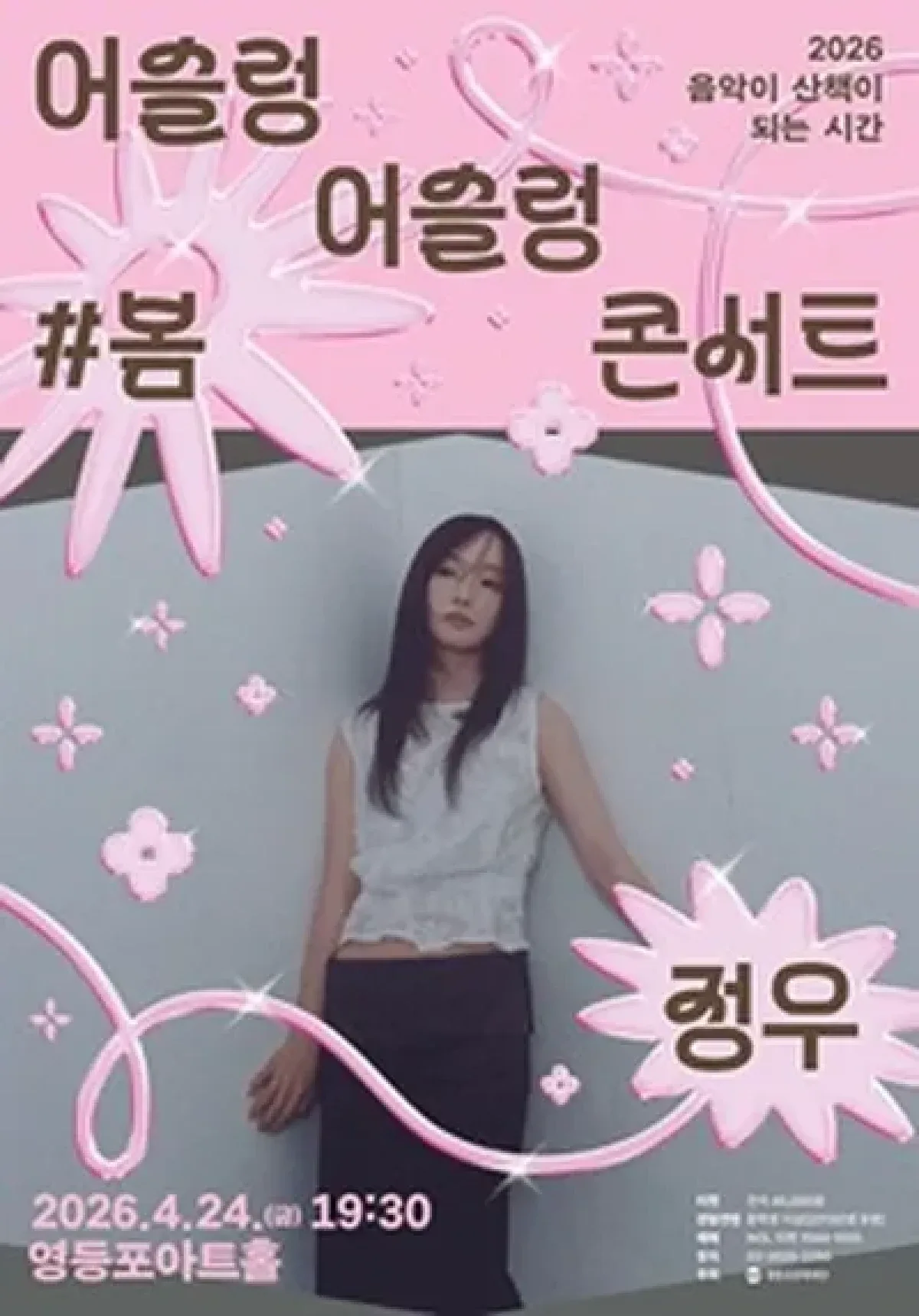 영등포아트홀 기획공연 [정우]