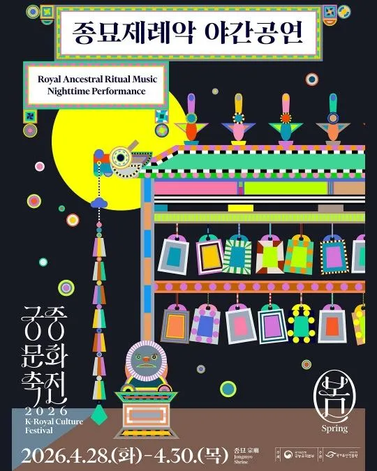 종묘제례악 야간공연