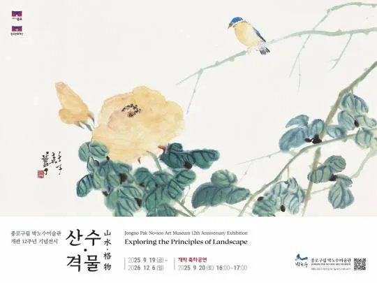 [종로문화재단] 박노수미술관 개관12주년 기념전시 [산수·격물]