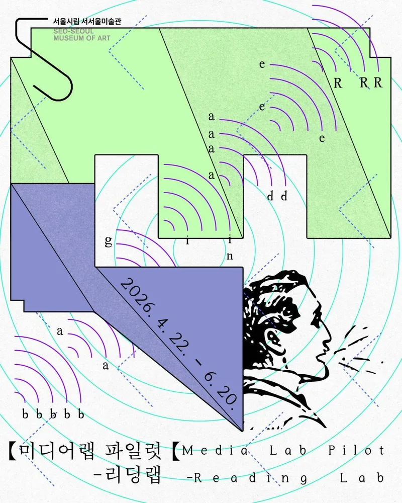 [서울시립 서서울미술관] 서서울미술관 미디어랩 파일럿-리딩랩