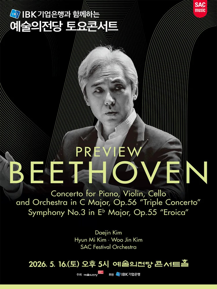 예술의전당 토요콘서트 - 프리뷰 베토벤(5월)