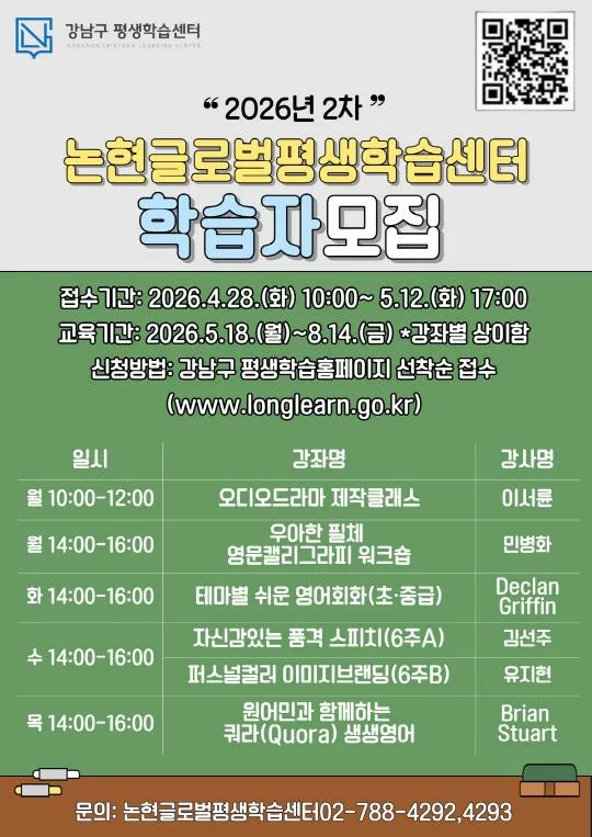 2026년 2차 [논현글로벌평생학습센터] 학습자 모집