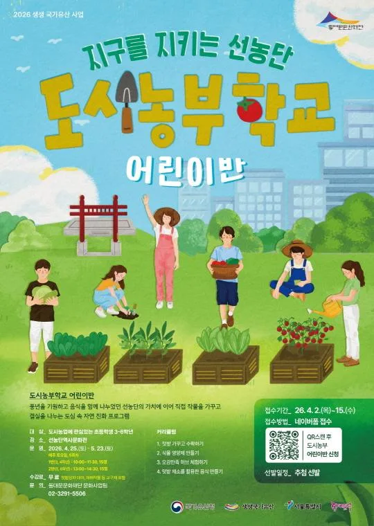 [동대문문화재단] 2026년 생생 국가유산 사업 [지구를 지키는 선농단] - 어린이도시농부학교