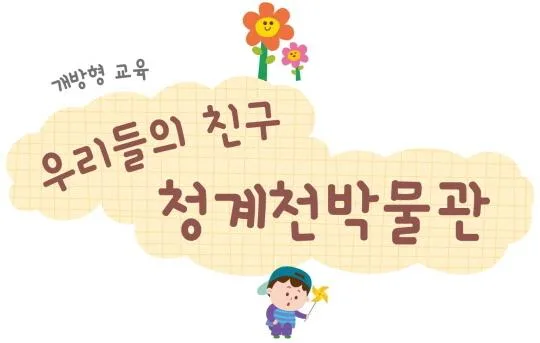 [청계천박물관] 6월 개방형교육 [우리들의 친구, 청계천박물관]