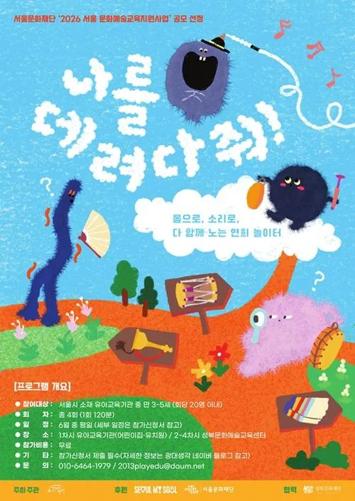[광대생각] 2026 유아문화예술교육 [나를 데려다줘!] 참여 유아교육기관 모집