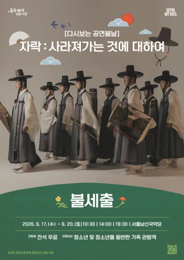 [다시보는 공연봄날] <자락: 사라져가는 것에 대하여>