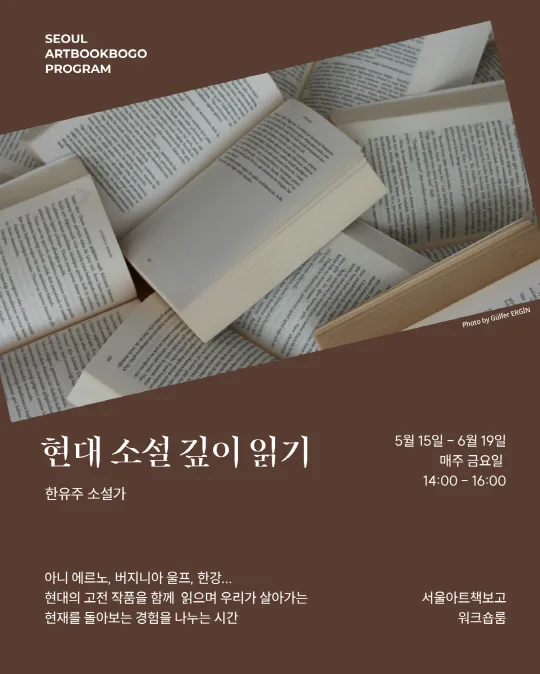 [서울아트책보고] 현대 소설 깊이 읽기 - 한유주 소설가