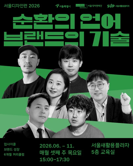 [서울 디자인런 2026 ― 순환의 언어, 브랜드의 기술] 1회차