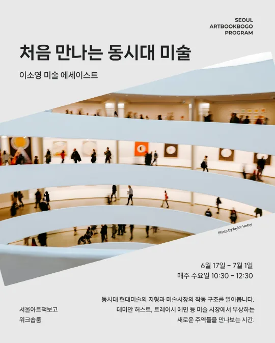 [서울아트책보고] 처음 만나는 동시대 미술 - 이소영 미술 에세이스트