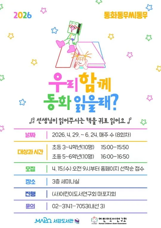 [마포구립서강도서관] 4-6월/어린이강좌 [우리 함께 동화읽을래?, 동화동무씨동무]