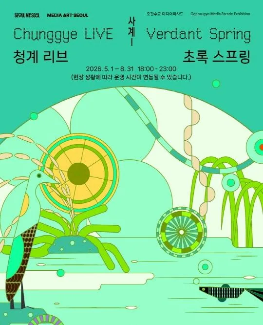 [서울시] 2026 오간수교 미디어파사드 사계1 전시 [청계 리브(LIVE): 초록 스프링]