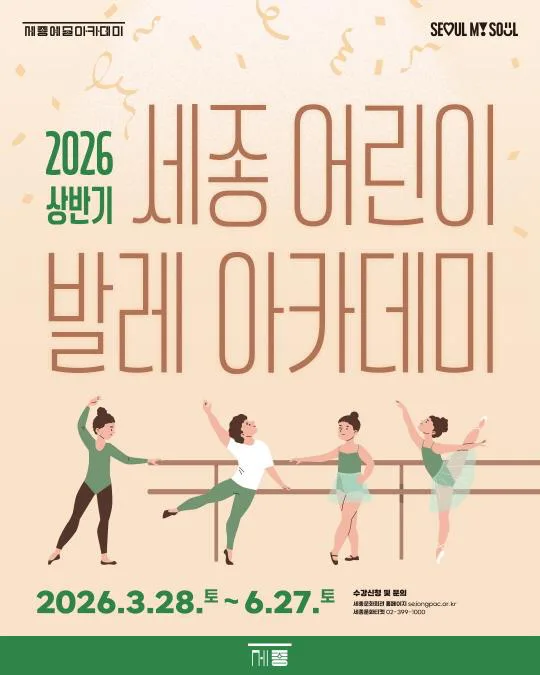 [세종문화회관] 2026 상반기 세종 어린이 발레 아카데미