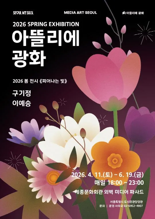 2026 아뜰리에 광화 봄 전시 [피어나는 빛]