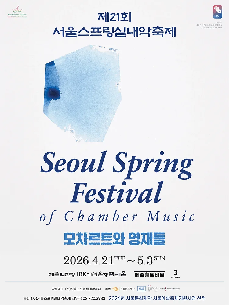 2026 서울스프링실내악축제 개막 공연