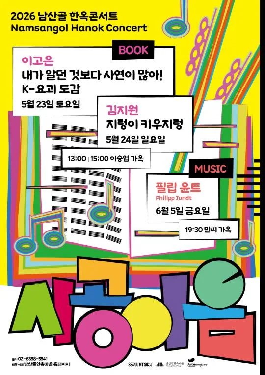 [남산골한옥마을] 2026 남산골 상반기 한옥콘서트 [시공이음]