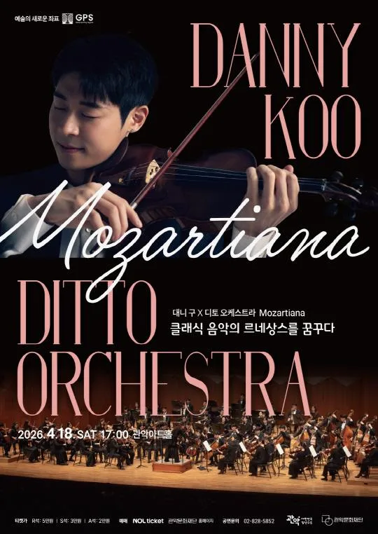 [관악문화재단] 대니 구 X 디토 오케스트라 - Mozartiana