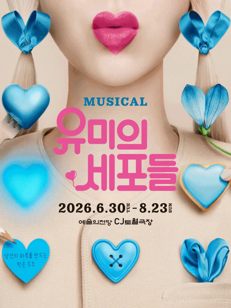 뮤지컬 〈유미의 세포들〉
