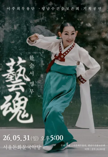 藝魂 한순서 명무