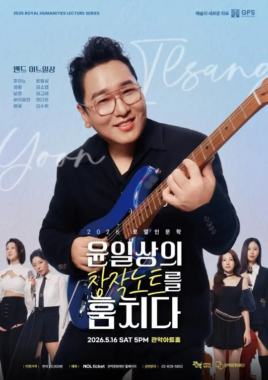 [관학문화재단] 로열인문학 [윤일상의 창작 노트]를 훔치다]