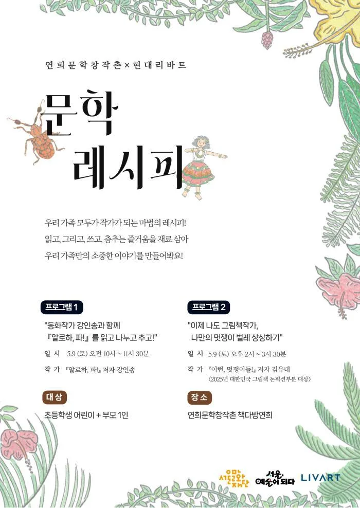 [서울문화재단] 어린이 문학 워크숍 [문학레시피 연희문학창작촌×현대리바트]