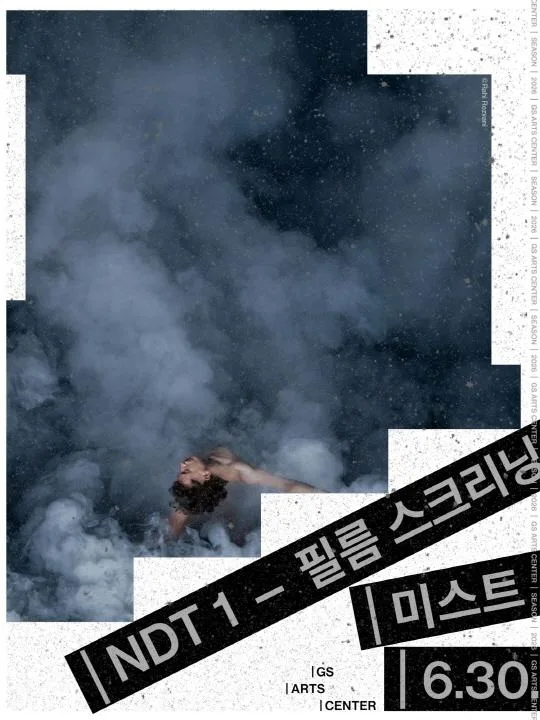 [GS아트센터] NDT 1 - 필름 스크리닝 [미스트]