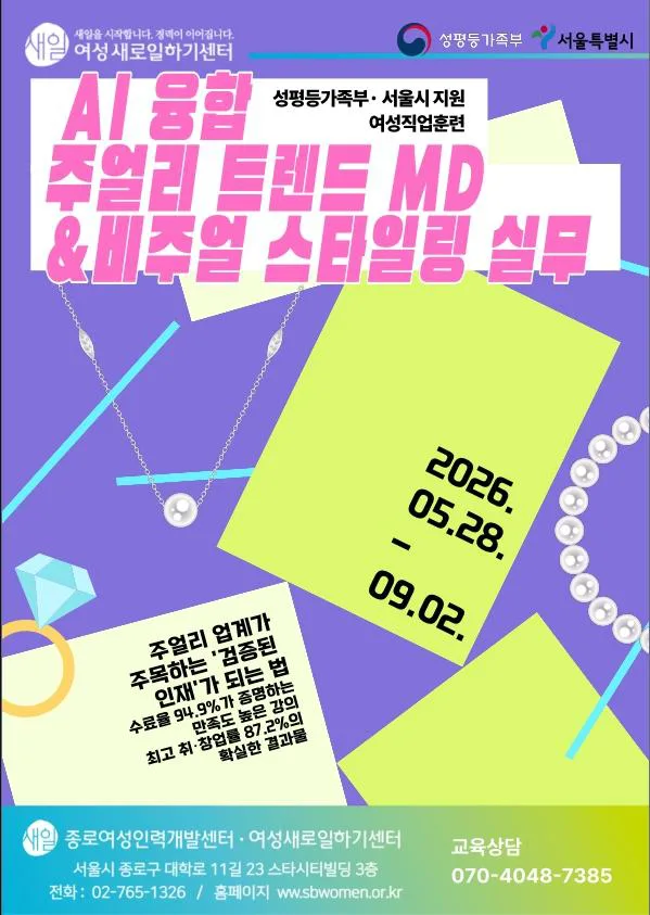 [서울시지원/ 전액무료] AI 융합 주얼리 트렌드 MD 및 비주얼 스타일링 실무