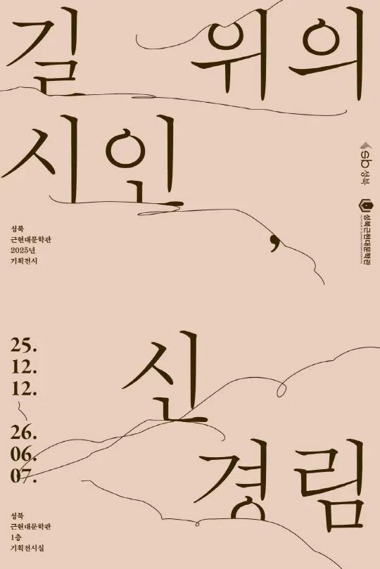 [성북근현대문학관] 길 위의 시인, 신경림