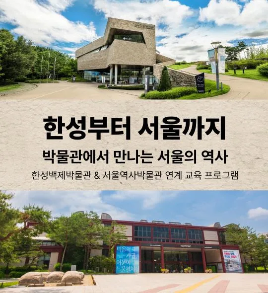 [한성백제박물관] 2026 초등단체 비대면 [한성부터 서울까지] (서울역사박물관 공동교육)