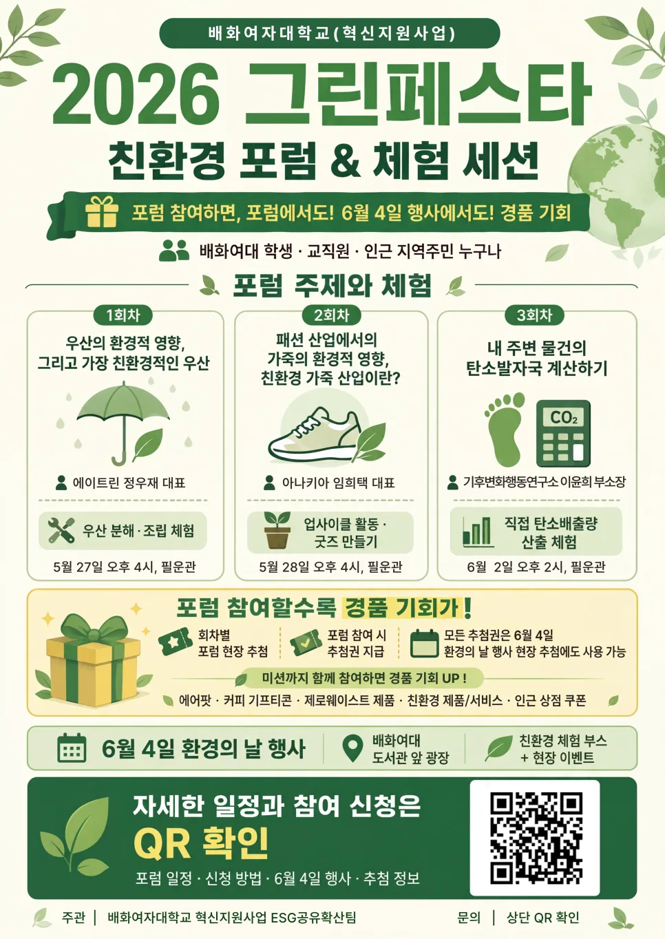 배화 ESG 그린페스타 포럼 1회차 [내 주변 물건의 탄소발자국 계산하기]